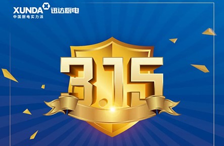 迅達(dá)3.15無憂購，放心買，安心用！