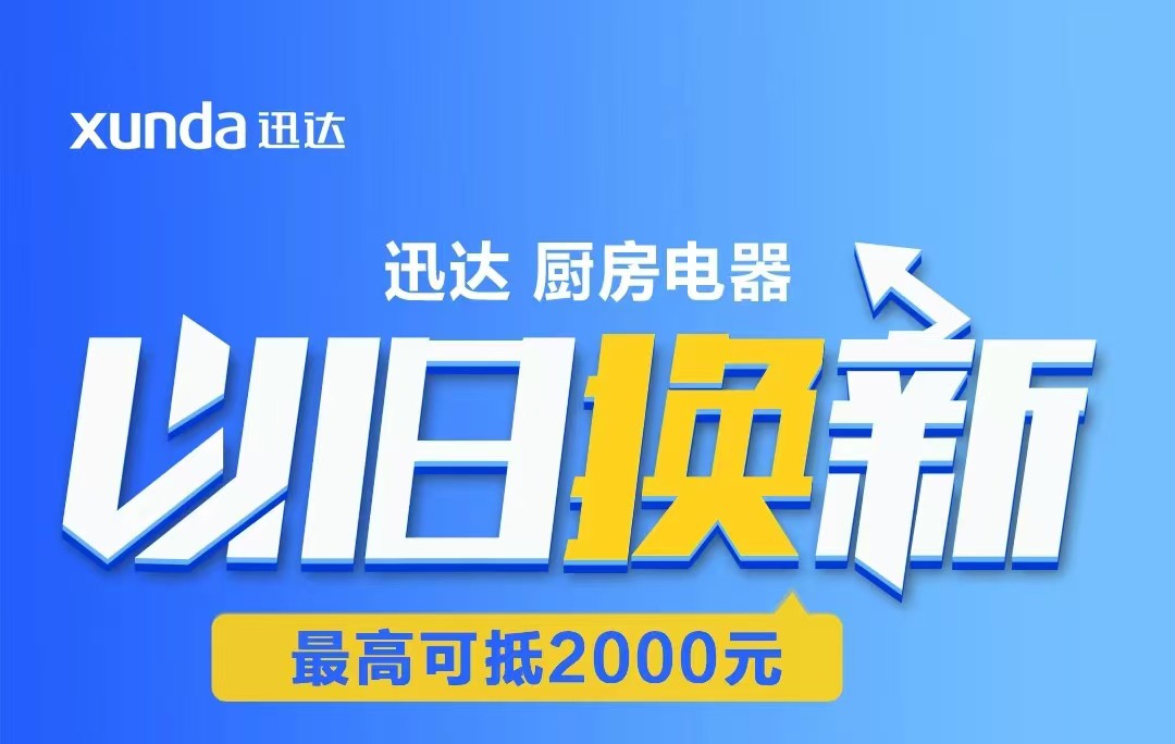 迅達(dá)“以舊換新”攻略來(lái)啦！至高補(bǔ)貼2000元！