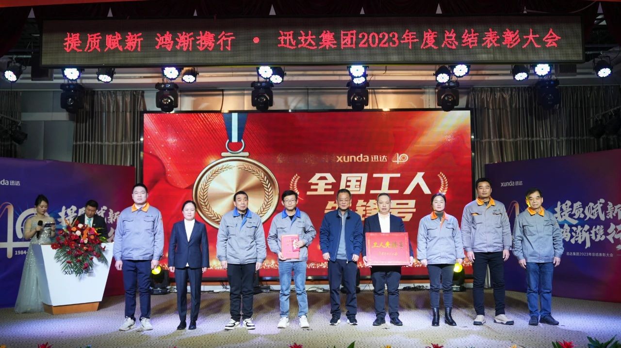 “提質(zhì)賦新 鴻漸攜行”——迅達集團2023年度總結(jié)表彰大會圓滿召開！