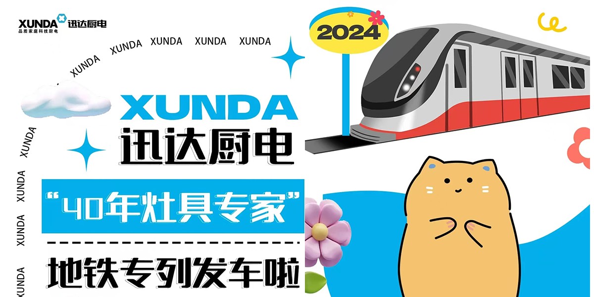 下一站2024！迅達廚電“40年灶具專家”地鐵專列發(fā)車啦~~